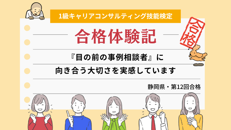 『目の前の事例相談者』に向き合う大切さを実感しています。