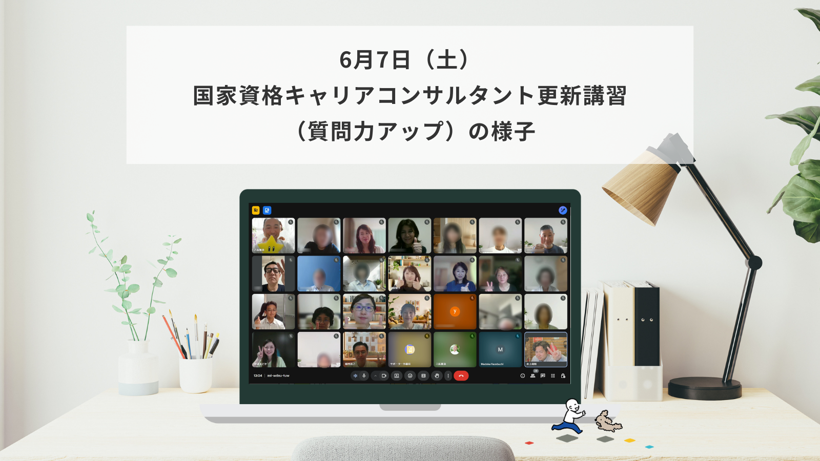 6月7日（土）国家資格キャリアコンサルタント更新講習（質問力アップ）の様子