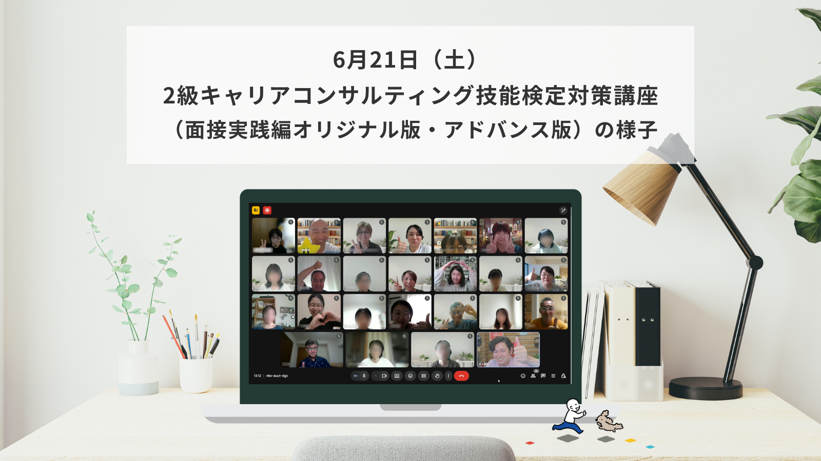 6月21日（土）2級キャリアコンサルティング技能検定対策講座（面接実践編オリジナル版・アドバンス版）の様子