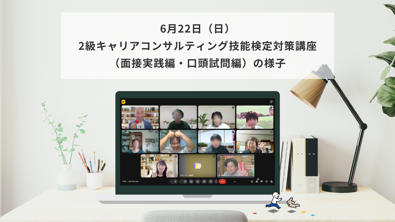 6月22日（日）2級キャリアコンサルティング技能検定対策講座（面接実践編・口頭試問編）の様子
