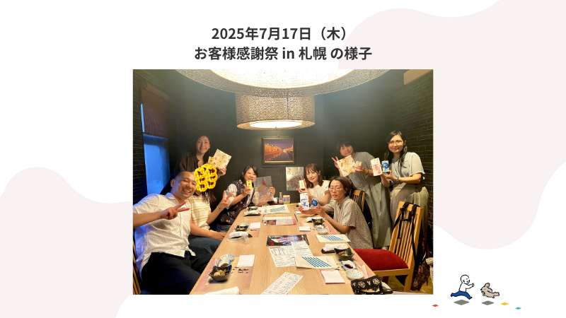 7月17日（木）夏のお客様感謝祭（札幌開催）の様子