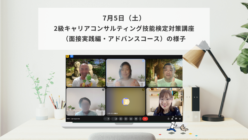 7月5日（土）2級キャリアコンサルティング技能検定対策講座（面接実践編・アドバンスコース）の様子