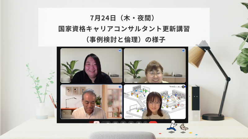 7月24日（木・夜間）国家資格キャリアコンサルタント更新講習（事例検討と倫理）の様子