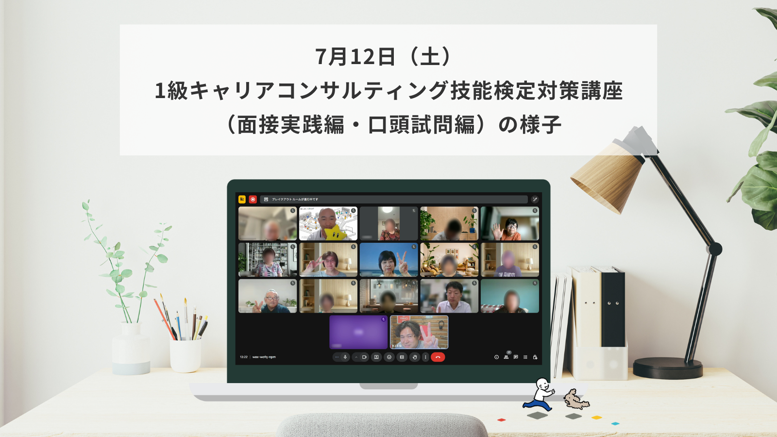 7月12日（土）1級キャリアコンサルティング技能検定対策講座（面接実践編・口頭試問編）の様子