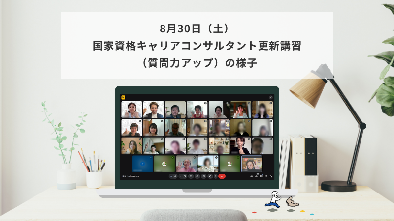 8月30日（土）国家資格キャリアコンサルタント更新講習（質問力アップ）の様子