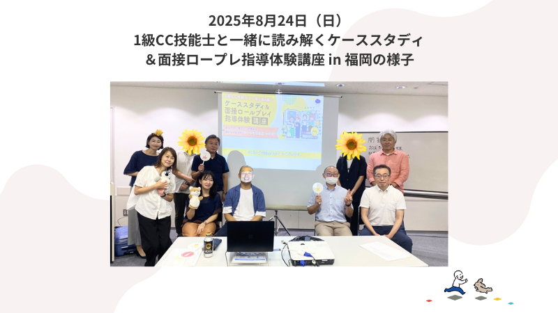 8月24日（日）事例読み解き＆個別指導体験講座 in福岡の様子