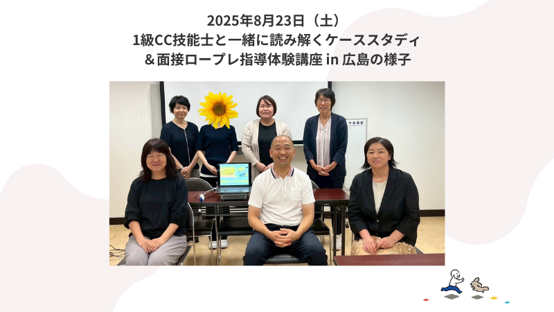 8月23日（土）事例読み解き＆個別指導体験講座 in広島の様子