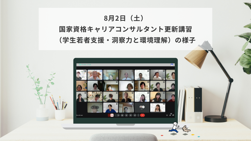 8月2日（土）国家資格キャリアコンサルタント更新講習（学生若者支援・洞察力と環境理解）の様子