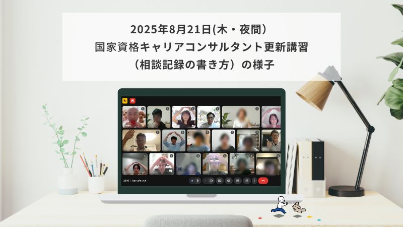 8月21日（木・夜間）国家資格キャリアコンサルタント更新講習（相談記録の書き方）の様子
