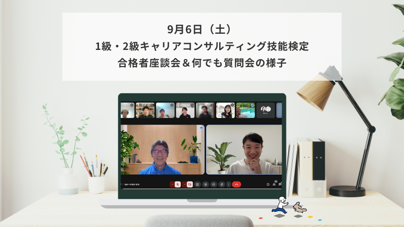 9月6日（土）1級・2級キャリアコンサルティング技能検定 合格者座談会＆何でも質問会の様子