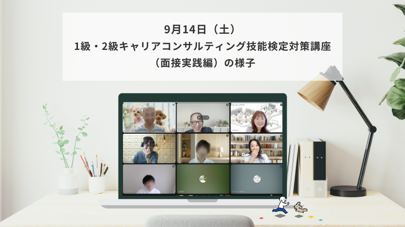 9月14日（土）1級・2級キャリアコンサルティング技能検定対策講座（面接準備編）の様子