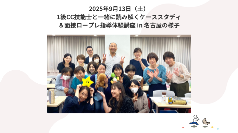 9月13日（土）事例読み解き＆個別指導体験講座 in名古屋の様子