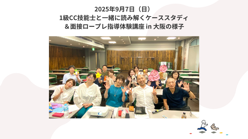 9月7日（日）事例読み解き＆個別指導体験講座 in大阪の様子