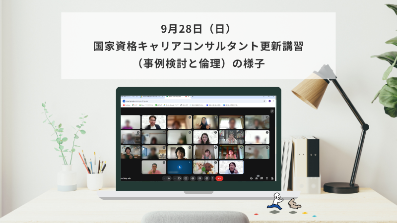 9月28日（日）国家資格キャリアコンサルタント更新講習（事例検討と倫理）の様子