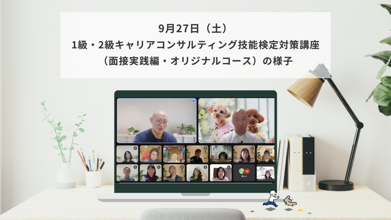 9月27日（土）1級・2級キャリアコンサルティング技能検定対策講座（面接実践編・オリジナルコース）の様子