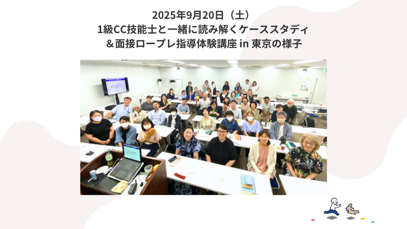 9月20日（土）事例読み解き＆個別指導体験講座 in東京の様子