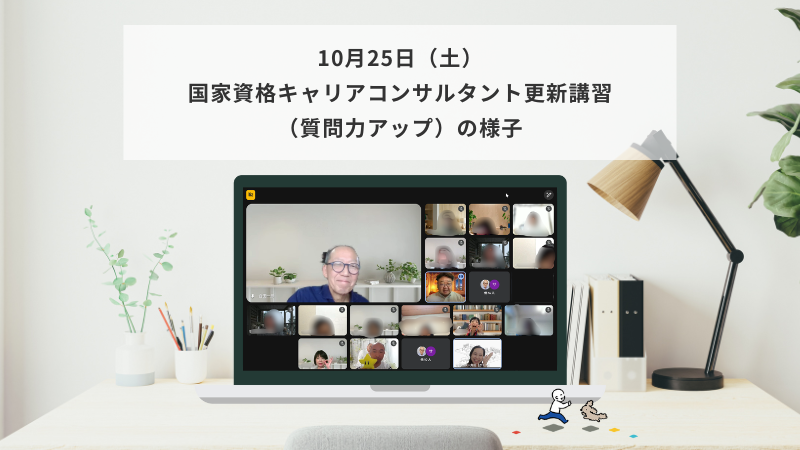 10月25日（土）国家資格キャリアコンサルタント更新講習（質問力アップ）の様子