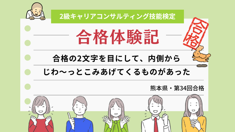 合格の2文字を目にして、内側からじわ～っとこみあげてくるものがあった