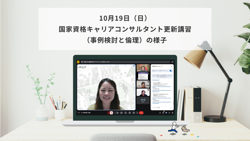 10月19日（日）国家資格キャリアコンサルタント更新講習（事例検討と倫理）の様子
