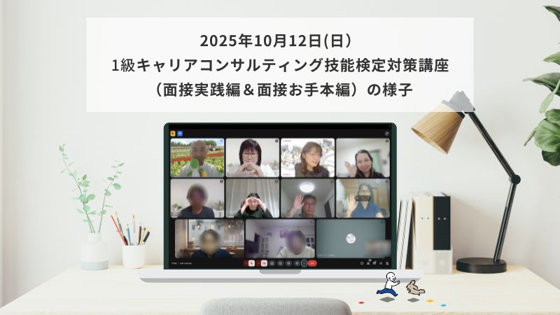 10月12日（日）1級キャリアコンサルティング技能検定対策講座（面接実践編・面接お手本編）の様子