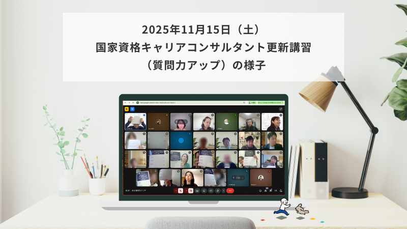 11月15日（土）国家資格キャリアコンサルタント更新講習（質問力アップ）の様子