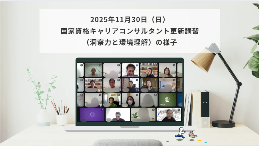 11月30日（日）国家資格キャリアコンサルタント更新講習（洞察力と環境理解）の様子