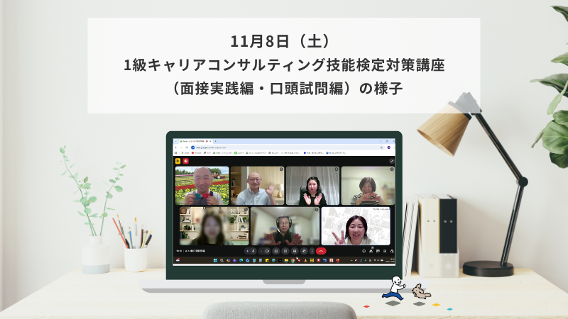 11月8日（土）1級キャリアコンサルティング技能検定対策講座（面接実践編・口頭試問編）の様子