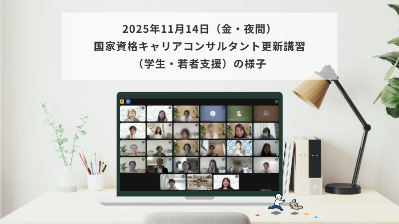 11月14日（金・夜間）国家資格キャリアコンサルタント更新講習（学生・若者支援）の様子