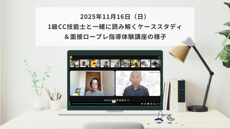 11月16日（日）事例読み解き＆個別指導体験講座の様子