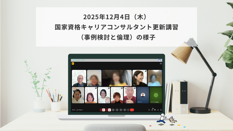 12月4日（木）国家資格キャリアコンサルタント更新講習（事例検討と倫理）の様子