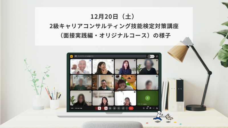 12月20日（土）2級キャリアコンサルティング技能検定対策講座（面接実践編・オリジナルコース）の様子