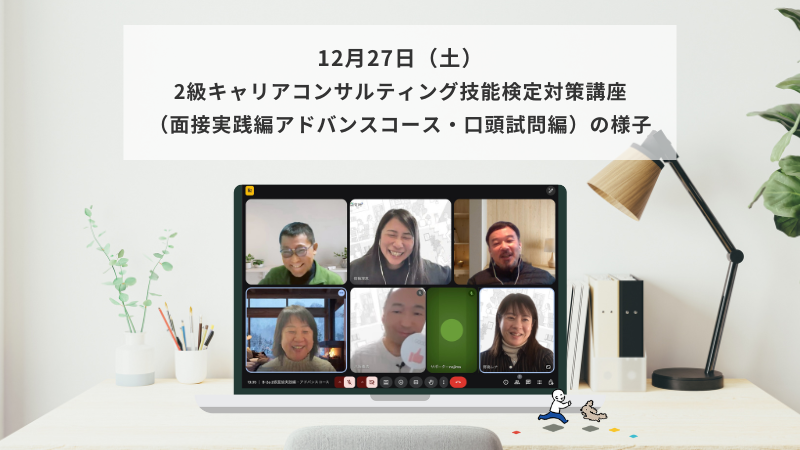 12月27日（土）2級キャリアコンサルティング技能検定対策講座（面接実践編アドバンスコース・口頭試問編）の様子