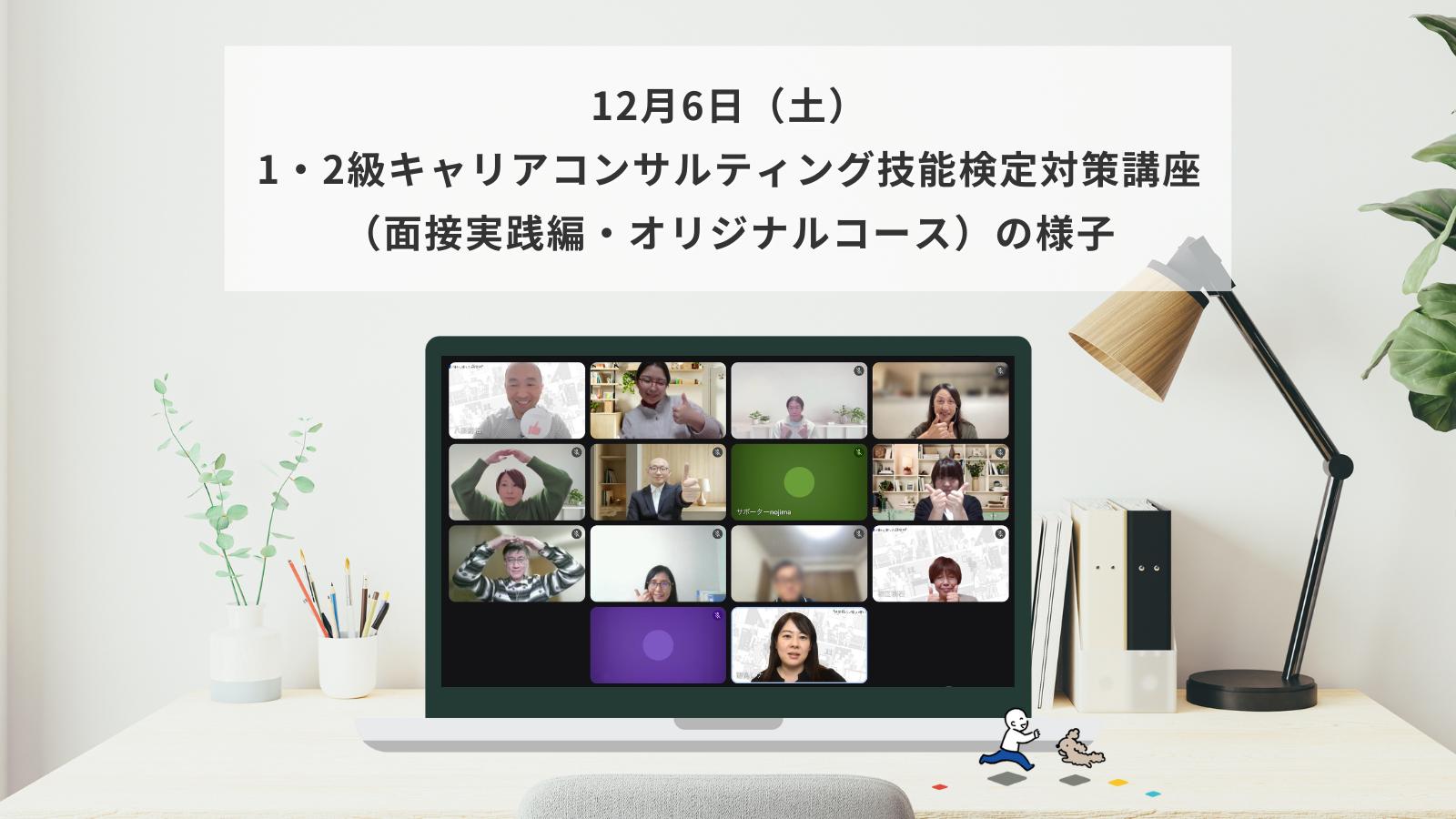 12月6日（土）1級・2級キャリアコンサルティング技能検定対策講座（面接実践編・オリジナルコース）の様子