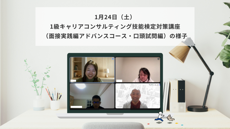 1月24日（土）1級キャリアコンサルティング技能検定対策講座（面接実践編アドバンスコース・口頭試問編）の様子