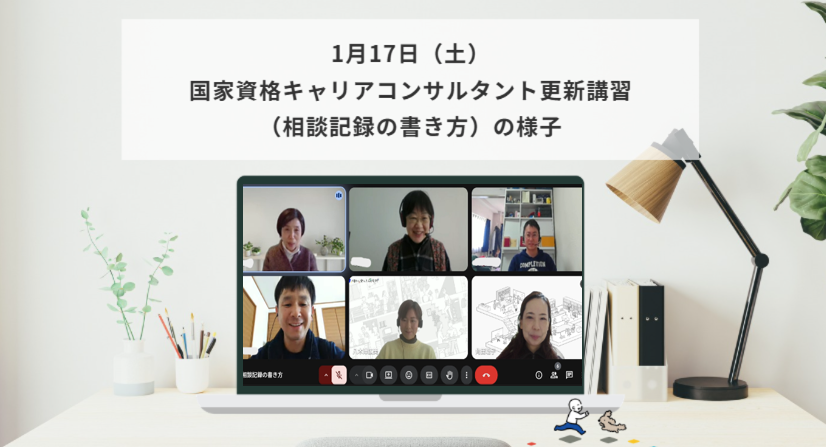 1月17日（土）国家資格キャリアコンサルタント更新講習（相談記録の書き方）の様子