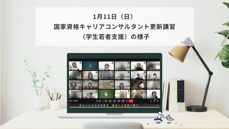 1月11日（日）国家資格キャリアコンサルタント更新講習（学生・若者支援）の様子