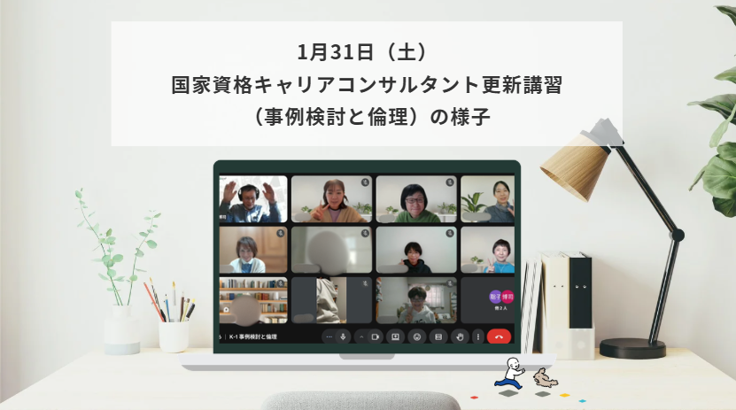 1月31日（土）国家資格キャリアコンサルタント更新講習（事例検討と倫理）の様子