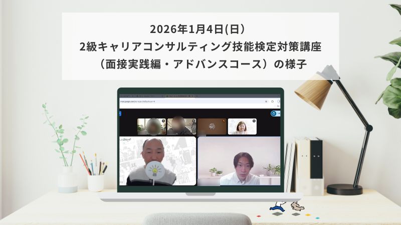 1月4日（日）2級キャリアコンサルティング技能検定対策講座（面接実践編・アドバンスコース）の様子