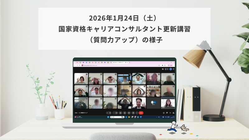 1月24日（土）国家資格キャリアコンサルタント更新講習（質問力アップ）の様子