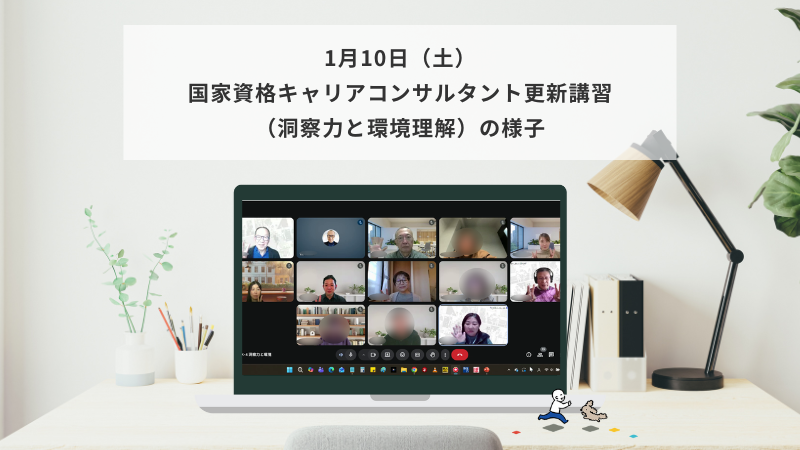 1月10日（土）国家資格キャリアコンサルタント更新講習（洞察力と環境理解）の様子