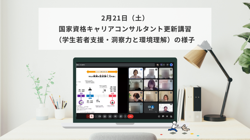 2月21日（土）国家資格キャリアコンサルタント更新講習（学生若者支援・洞察力と環境）の様子
