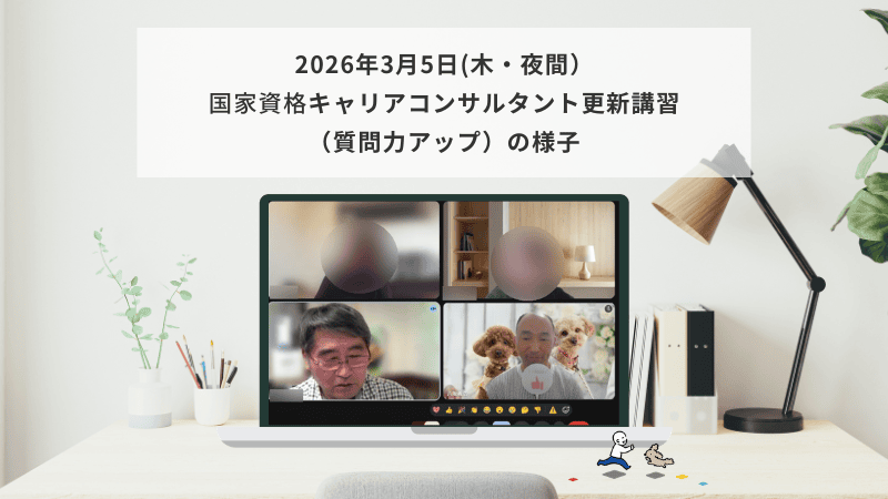 3月5日（木）国家資格キャリアコンサルタント更新講習（質問力アップ）の様子