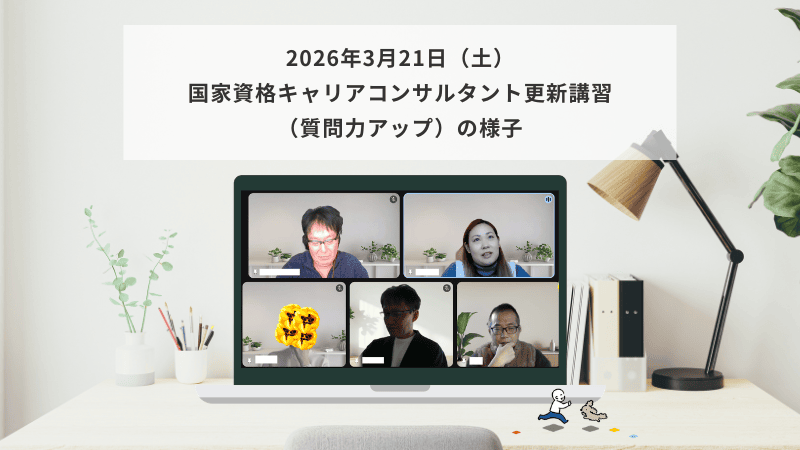 3月21日（土）国家資格キャリアコンサルタント更新講習（質問力アップ）の様子