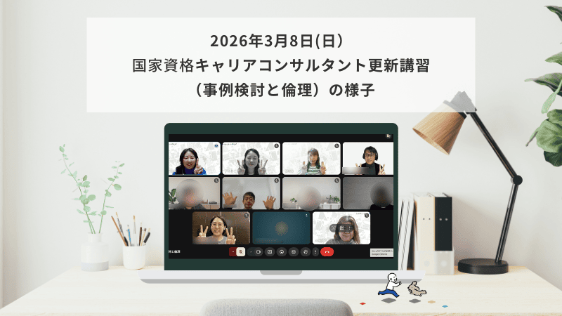 3月8日（日）国家資格キャリアコンサルタント更新講習（事例検討と倫理）の様子