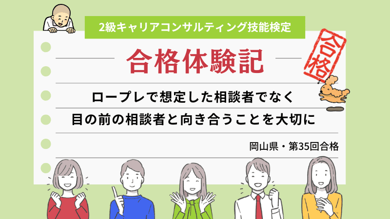 ロープレで想定した相談者でなく目の前の相談者と向き合うことを大切に