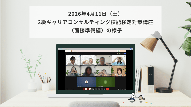 4月11日（土）2級キャリアコンサルティング技能検定対策講座（面接準備編）の様子