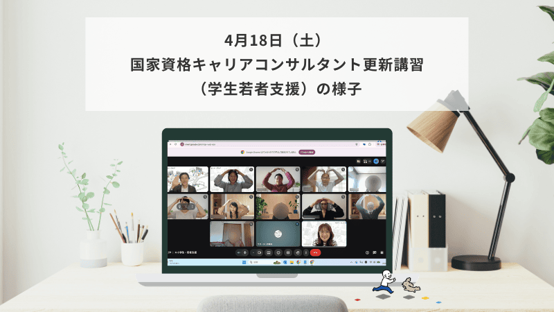 4月18日（土）国家資格キャリアコンサルタント更新講習（学生・若者支援）の様子