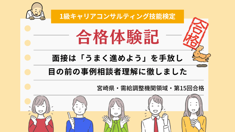 面接は「うまく進めよう」を手放し目の前の事例相談者理解に徹しました