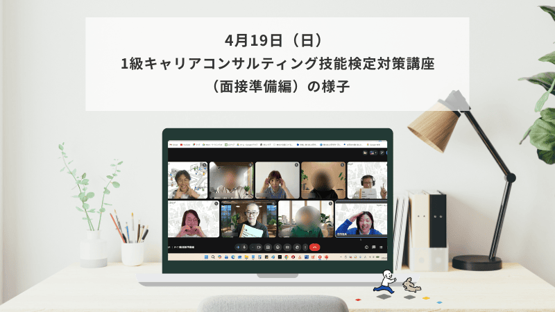 4月19日（日）1級キャリアコンサルティング技能検定対策講座（面接準備編）の様子