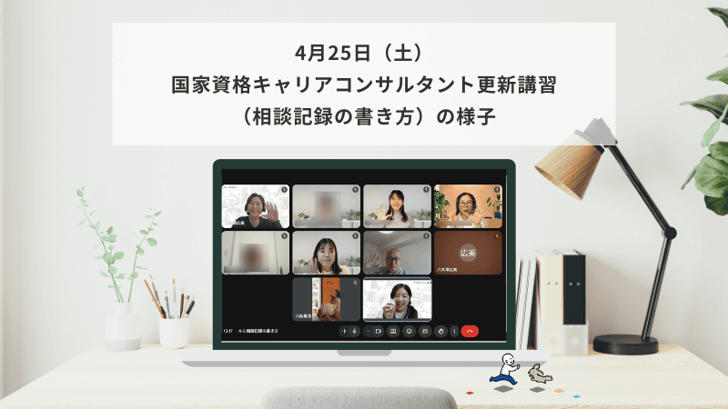 4月25日（土）国家資格キャリアコンサルタント更新講習（相談記録の書き方）の様子
